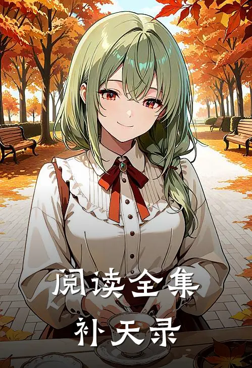 阅读全集补天录