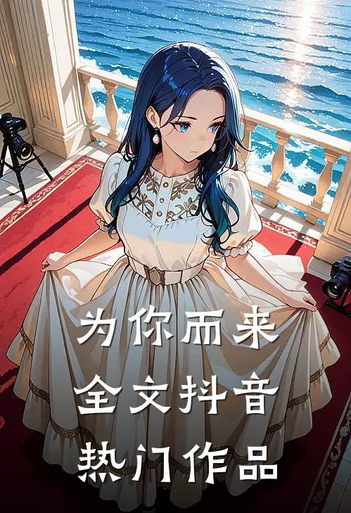 为你而来全文抖音热门作品