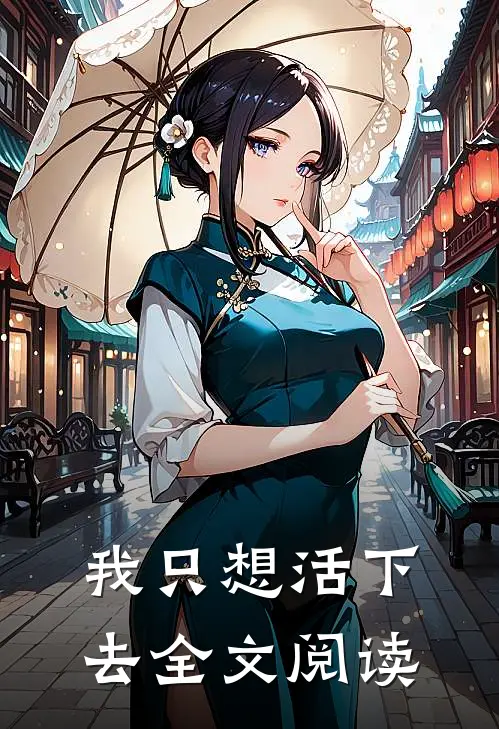 我只想活下去全文阅读