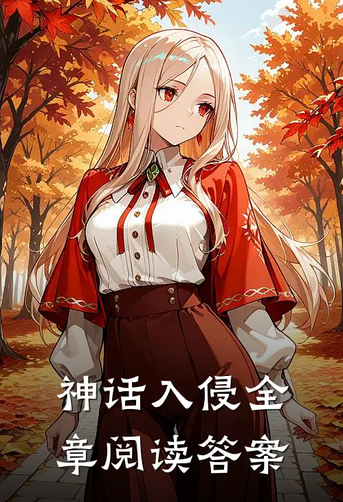 神话入侵全章阅读答案