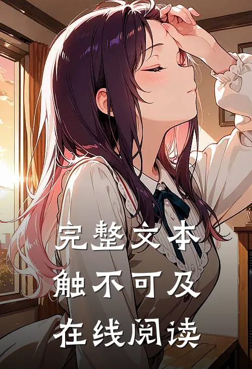 完整文本触不可及在线阅读