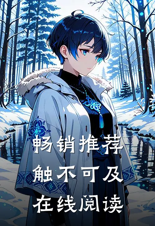 畅销推荐触不可及在线阅读
