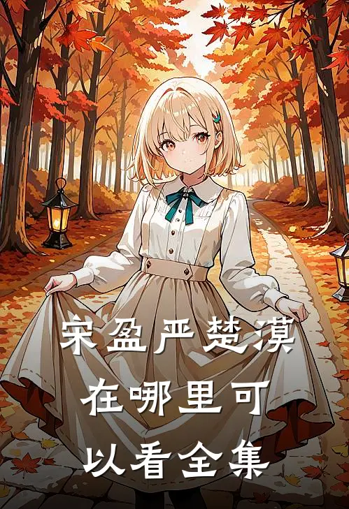宋盈严楚漠在哪里可以看全集