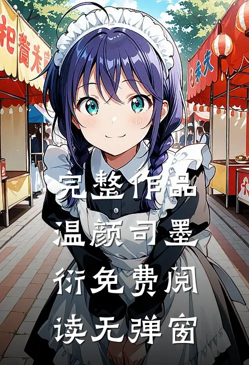 完整作品温颜司墨衍免费阅读无弹窗