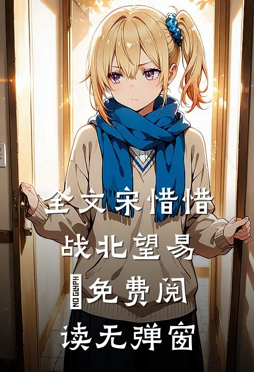 全文宋惜惜战北望易昉免费阅读无弹窗