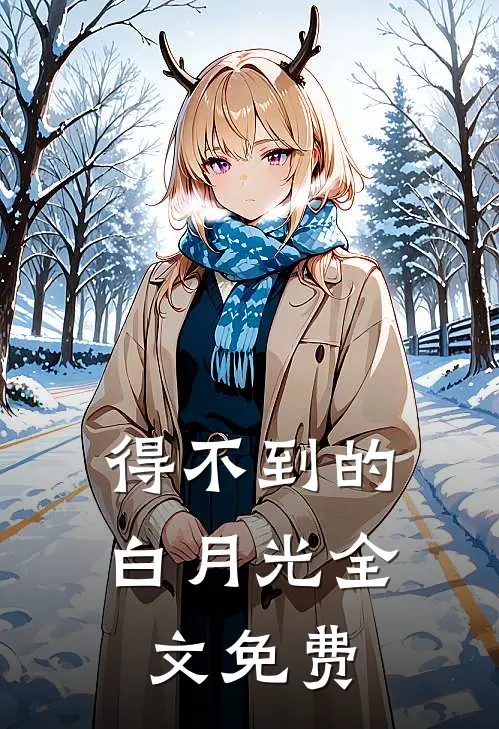 得不到的白月光全文免费