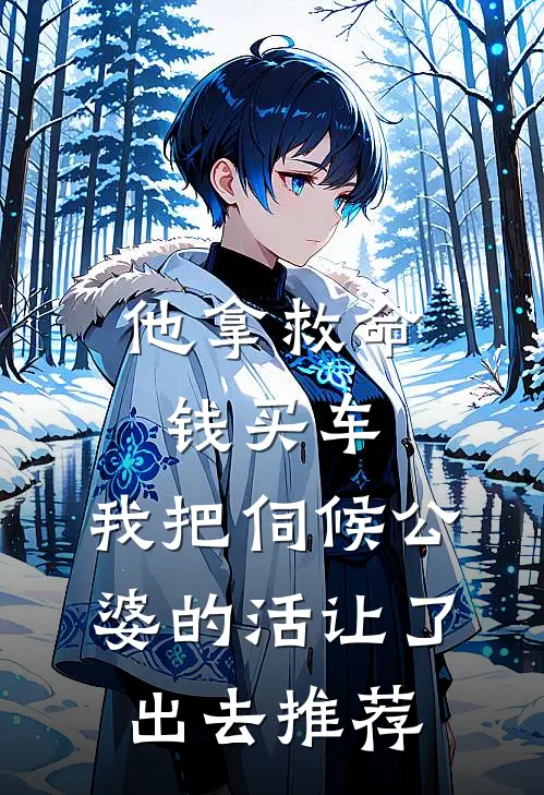 他拿救命钱买车，我把伺候公婆的活让了出去推荐