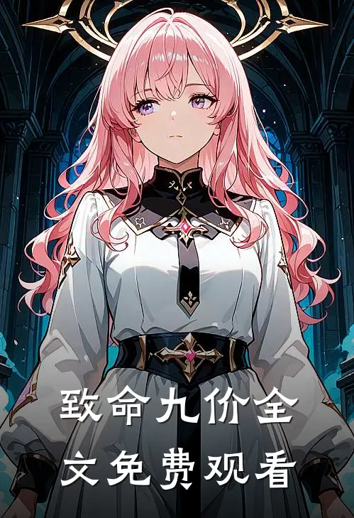 致命九价全文免费观看