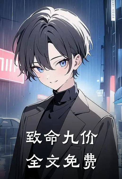 致命九价全文免费