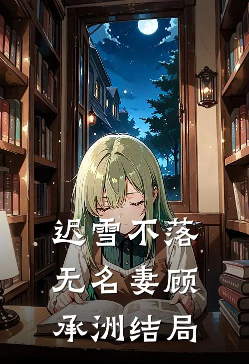 迟雪不落无名妻顾承洲结局