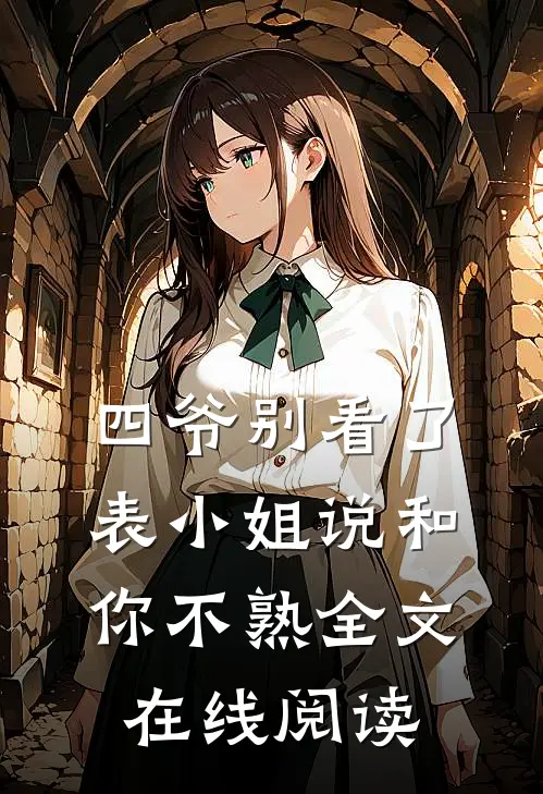 四爷别看了，表小姐说和你不熟全文在线阅读