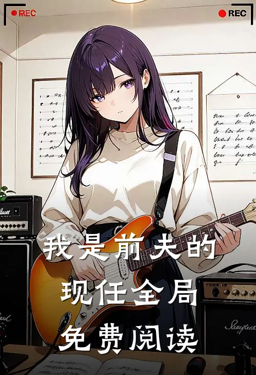 我是前夫的现任全局免费阅读