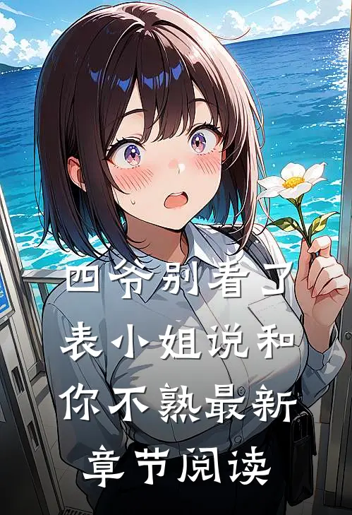 四爷别看了，表小姐说和你不熟最新章节阅读