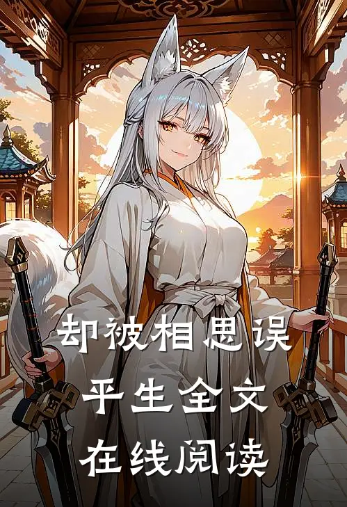 却被相思误平生全文在线阅读