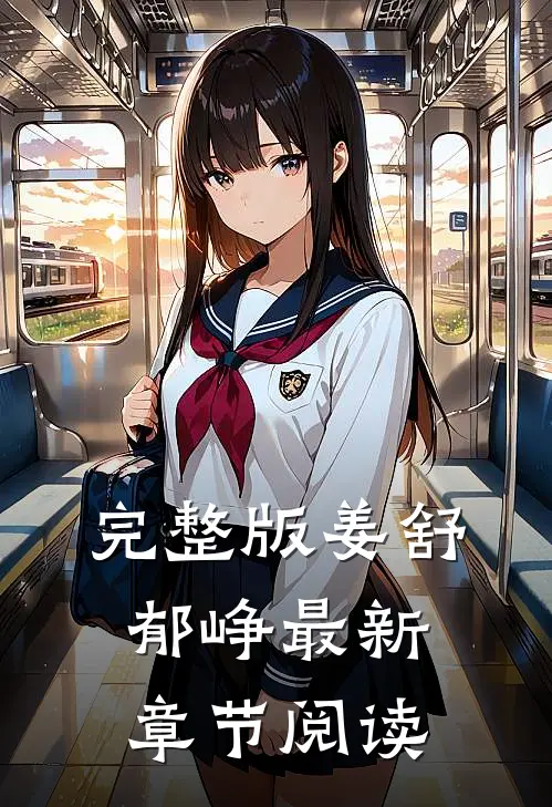 完整版姜舒郁峥最新章节阅读