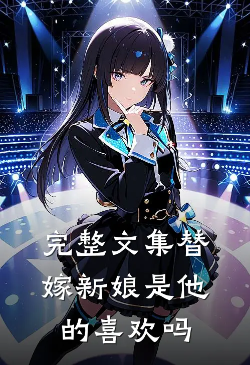 完整文集替嫁新娘是他的喜欢吗
