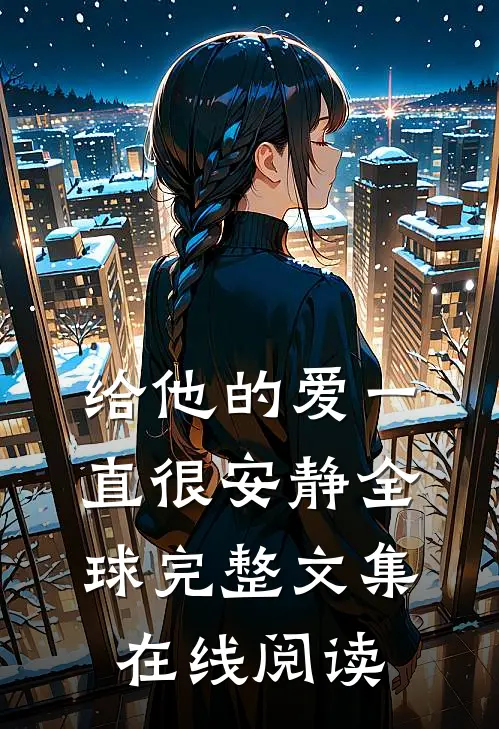给他的爱一直很安静全球完整文集在线阅读