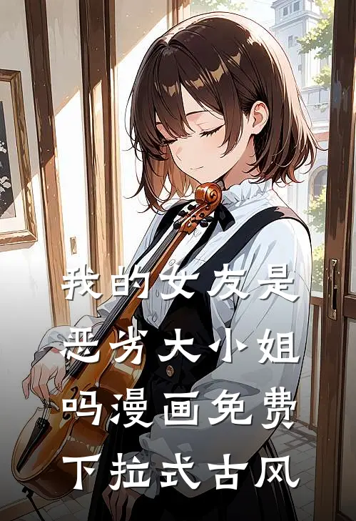 我的女友是恶劣大小姐吗漫画免费下拉式古风