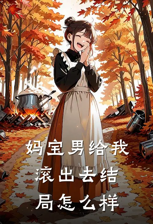 妈宝男给我滚出去结局怎么样