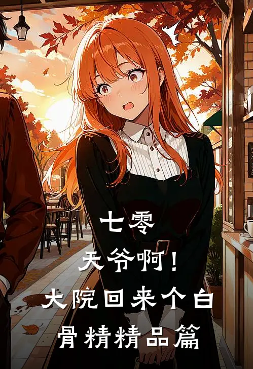 七零：天爷啊！大院回来个白骨精精品篇