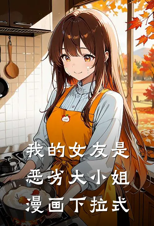 我的女友是恶劣大小姐漫画下拉式