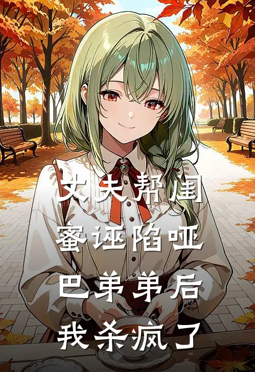 丈夫帮闺蜜诬陷哑巴弟弟后,我杀疯了他