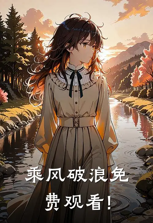 乘风破浪免费观看!