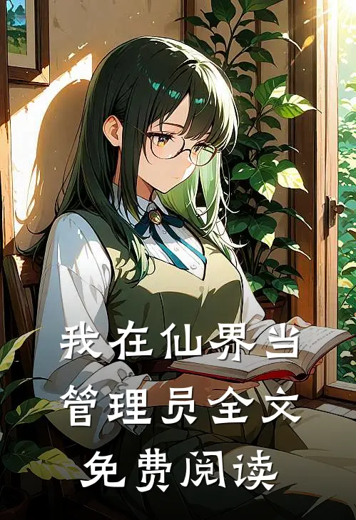 我在仙界当管理员全文免费阅读