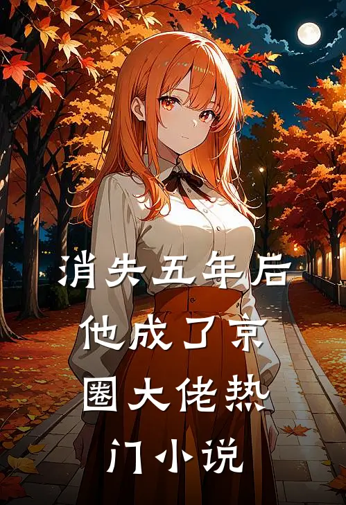 消失五年后，他成了京圈大佬热门小说