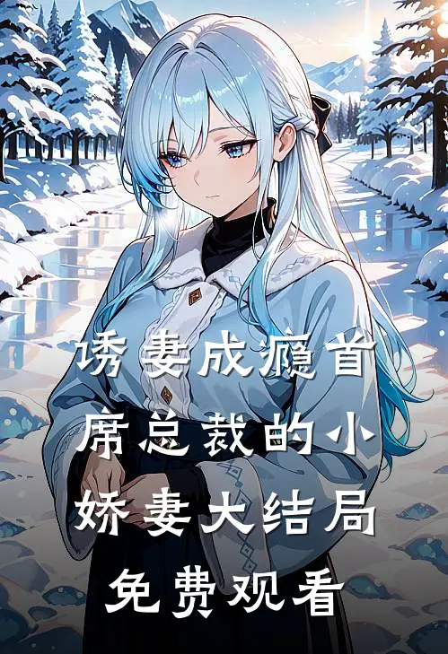 诱妻成瘾首席总裁的小娇妻大结局免费观看