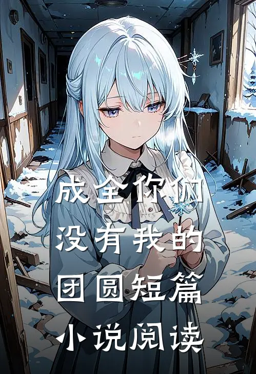 成全你们没有我的团圆短篇小说阅读