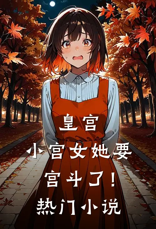 皇宫小宫女她要宫斗了!热门免费阅读