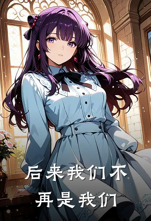 后来我们不再是我们了