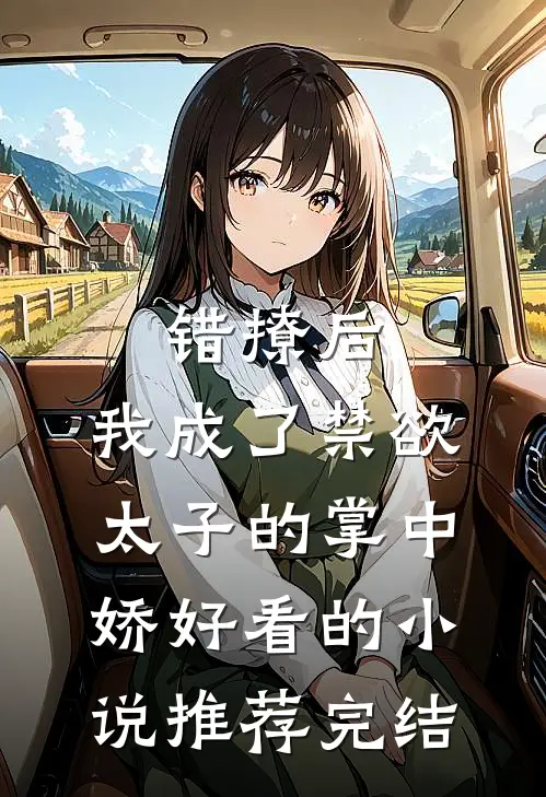 错撩后，我成了禁欲太子的掌中娇好看的小说推荐完结