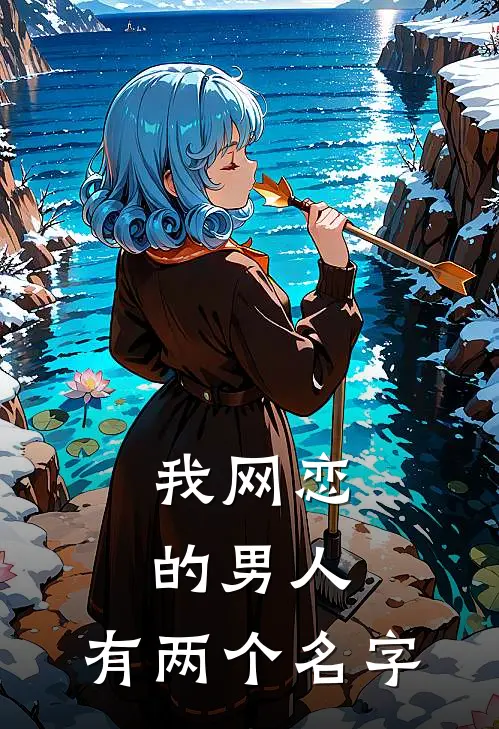 我网恋的男人，有两个名字