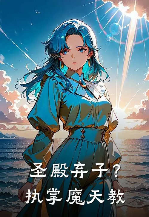 圣殿弃子？执掌魔天教