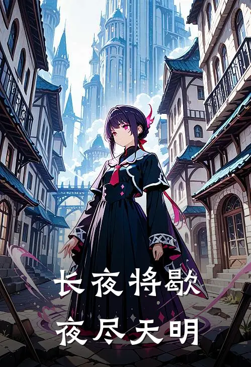 长夜将歇,夜尽天明的