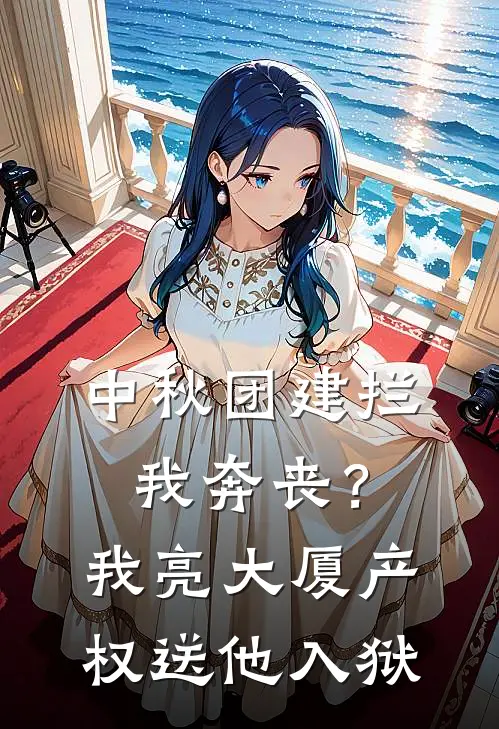 中秋团建拦我奔丧？我亮大厦产权送他入狱