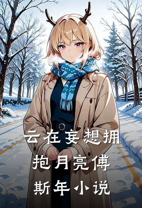 云在妄想拥抱月亮傅斯年小说