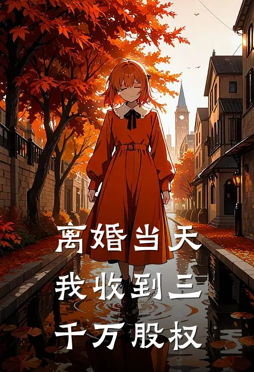 离婚当天，我收到三千万股权