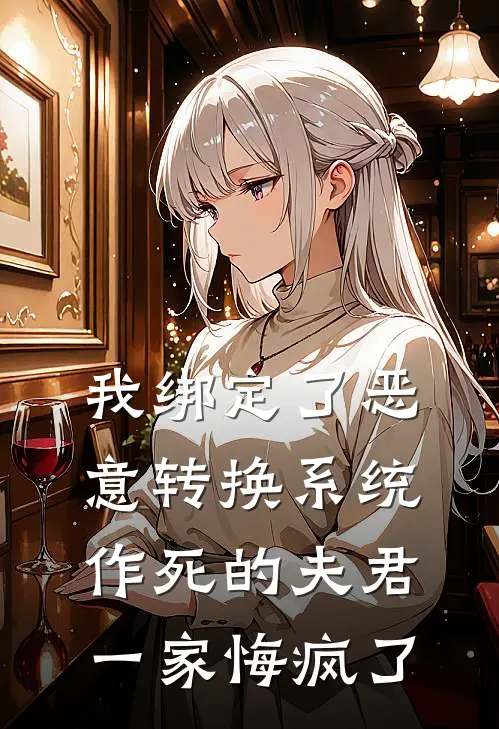 我绑定了恶意转换系统，作死的夫君一家悔疯了