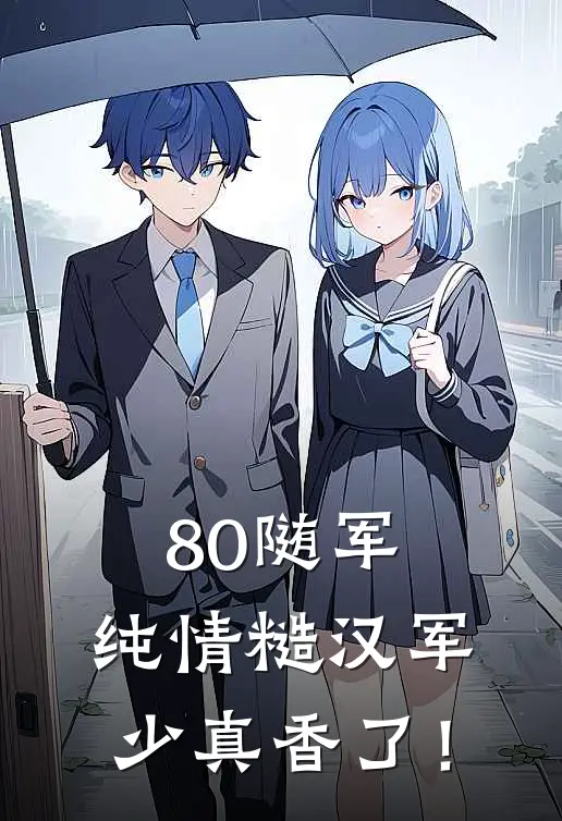 80随军：纯情糙汉军少真香了！