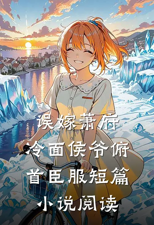 误嫁萧府，冷面侯爷俯首臣服短篇小说阅读
