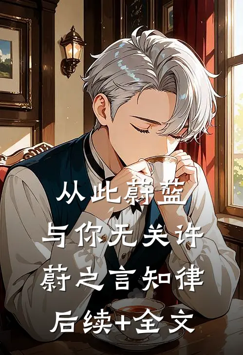 从此蔚蓝，与你无关许蔚之言知律后续+全文