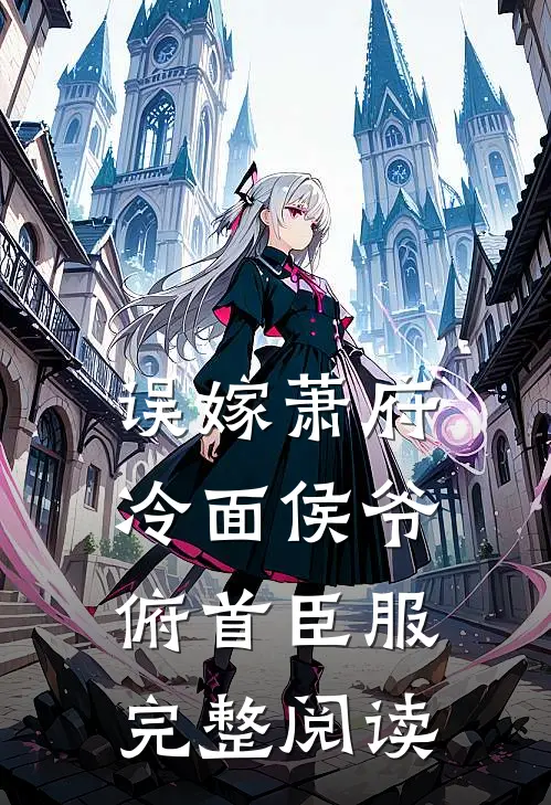 误嫁萧府，冷面侯爷俯首臣服完整阅读