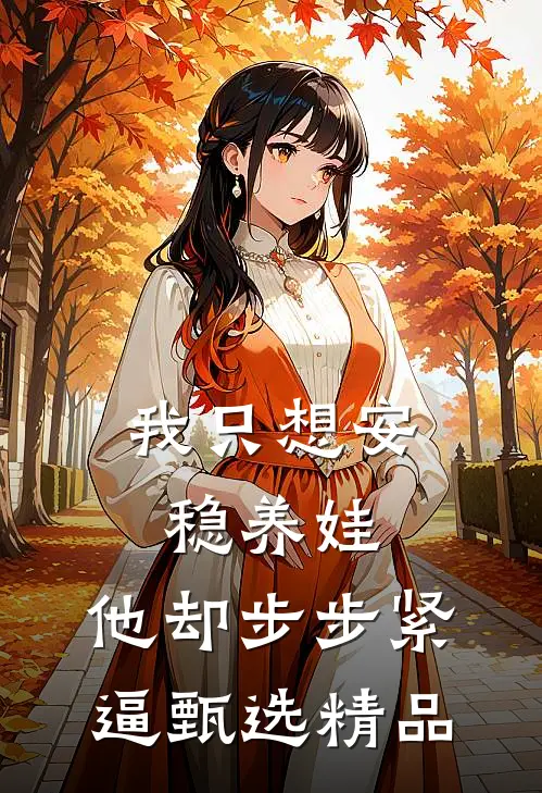 我只想安稳养娃，他却步步紧逼甄选精品