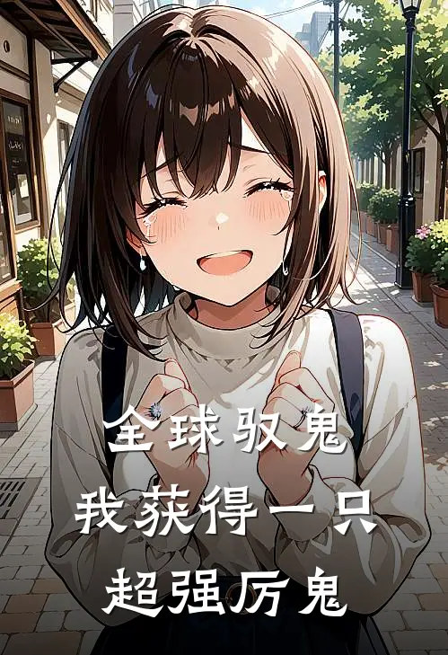 全球驭鬼，我获得一只超强厉鬼