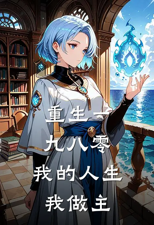 重生一九八零：我的人生我做主