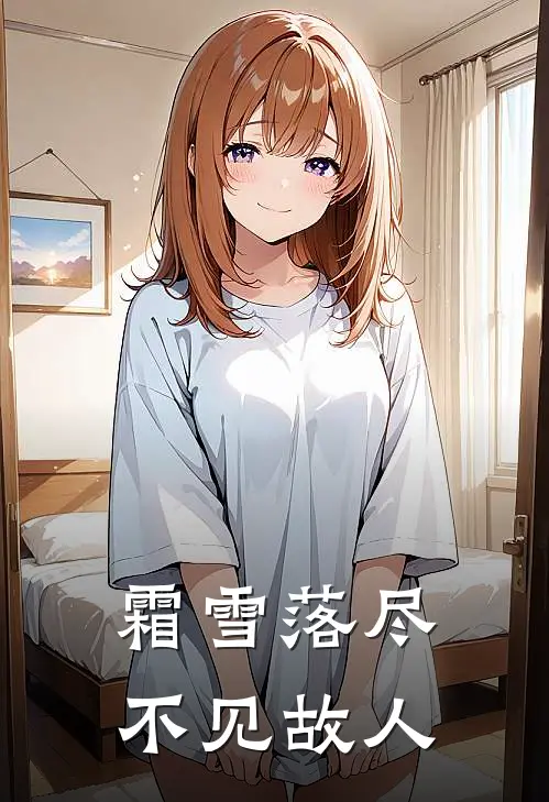霜雪落尽,不见故人的下一句