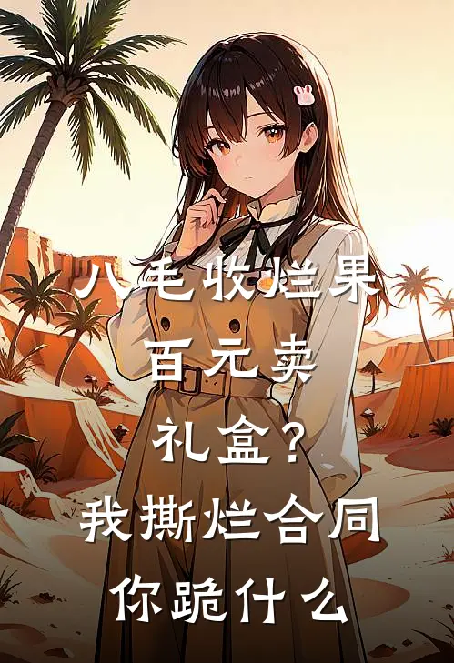 八毛收烂果，百元卖礼盒？我撕烂合同你跪什么